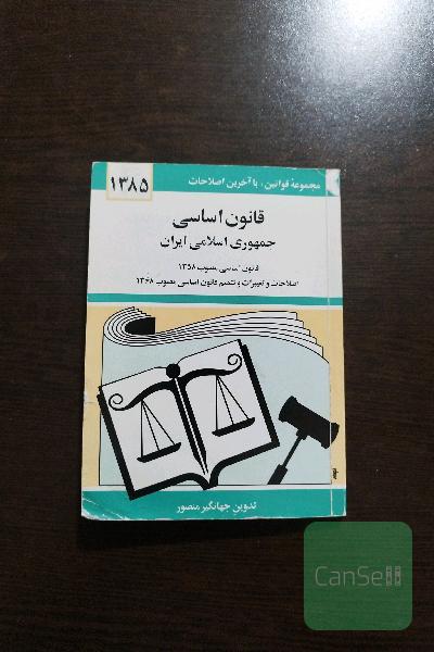 قانون اساسی جمهوری اسلامی ایران: قانون اساسی مصوب 1358، اصلاحات و تغییرات و تتمیم قانون اساسی مصوب 1368