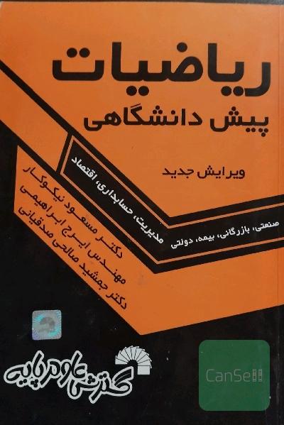 ریاضیات پیش دانشگاهی