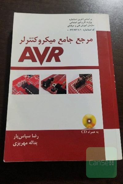 مرجع جامع میکروکنترلر AVR