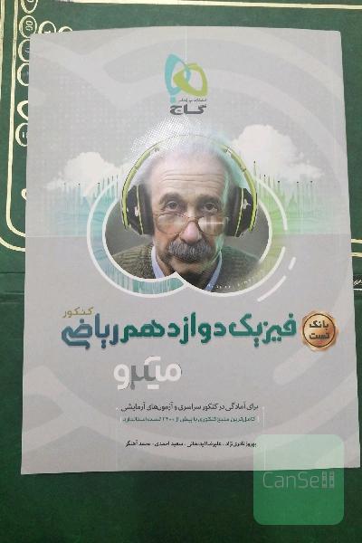 بانک تست فیزیک دوازدهم ریاضی