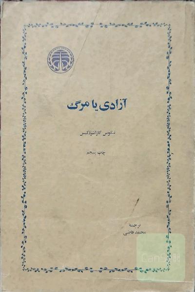آزادی یا مرگ
