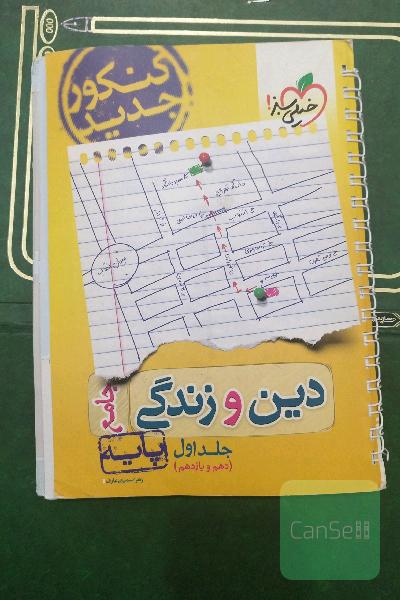 دین و زندگی جامع - پایه (دهم و یازدهم) - کنکور جدید