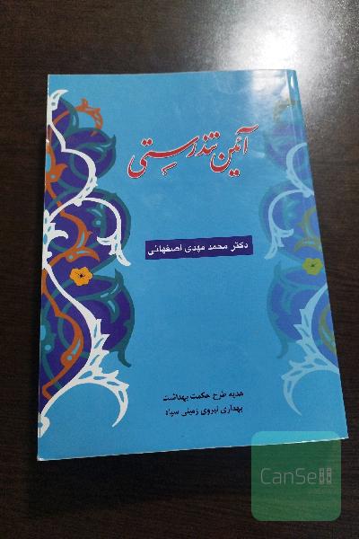 آیین تندرستی
