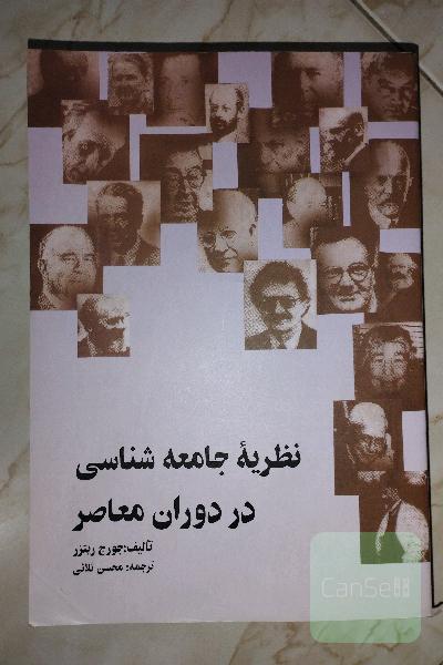 نظریه جامعه شناسی در دوران معاصر