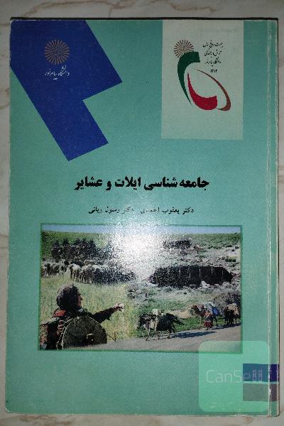 جامعه‌شناسی ایلات و عشایر (رشته علوم اجتماعی)
