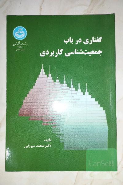 گفتاری در باب جمعیت شناسی کاربردی