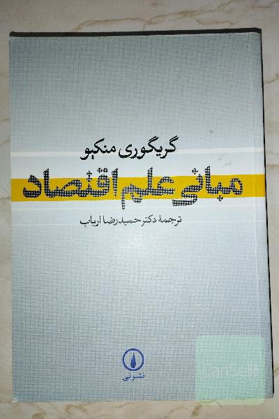 مبانی علم اقتصاد