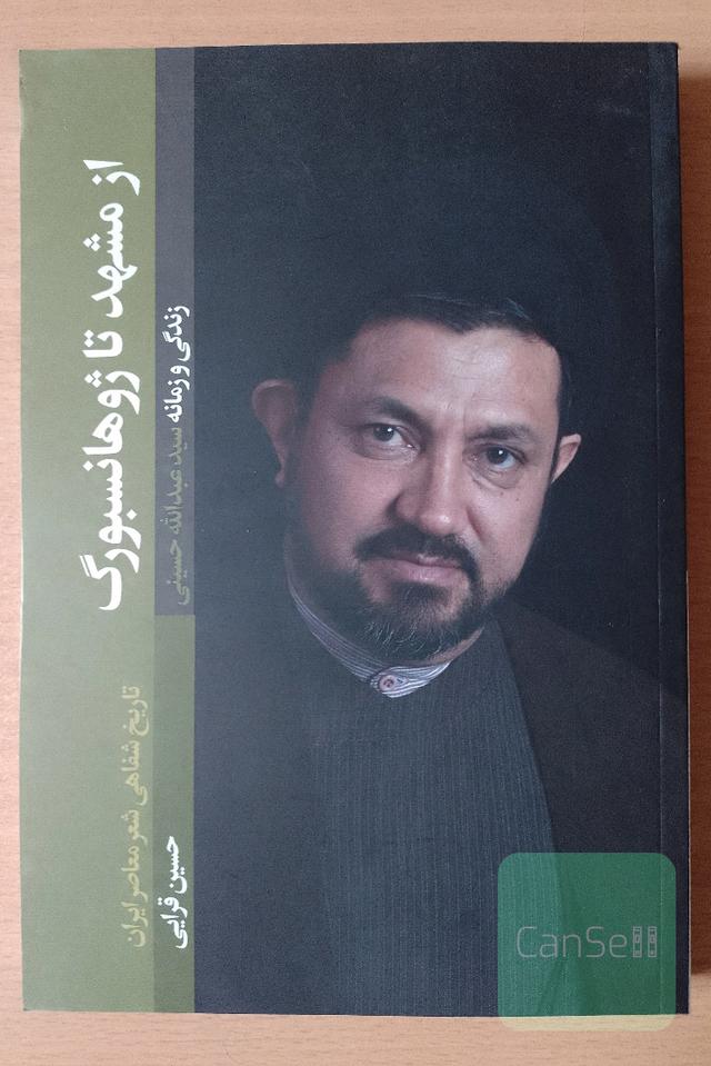 از مشهد تا ژوهانسبورگ | تاریخ شفاهی شعر معاصر ایران؛ زندگی و زمانه سید عبدالله حسینی
