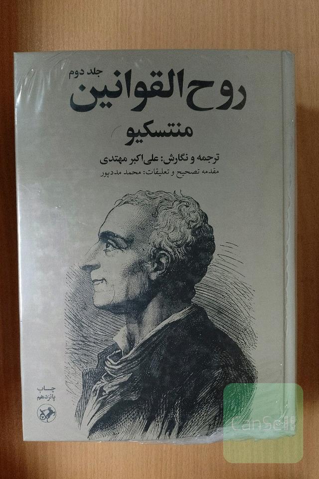 روح‌القوانین