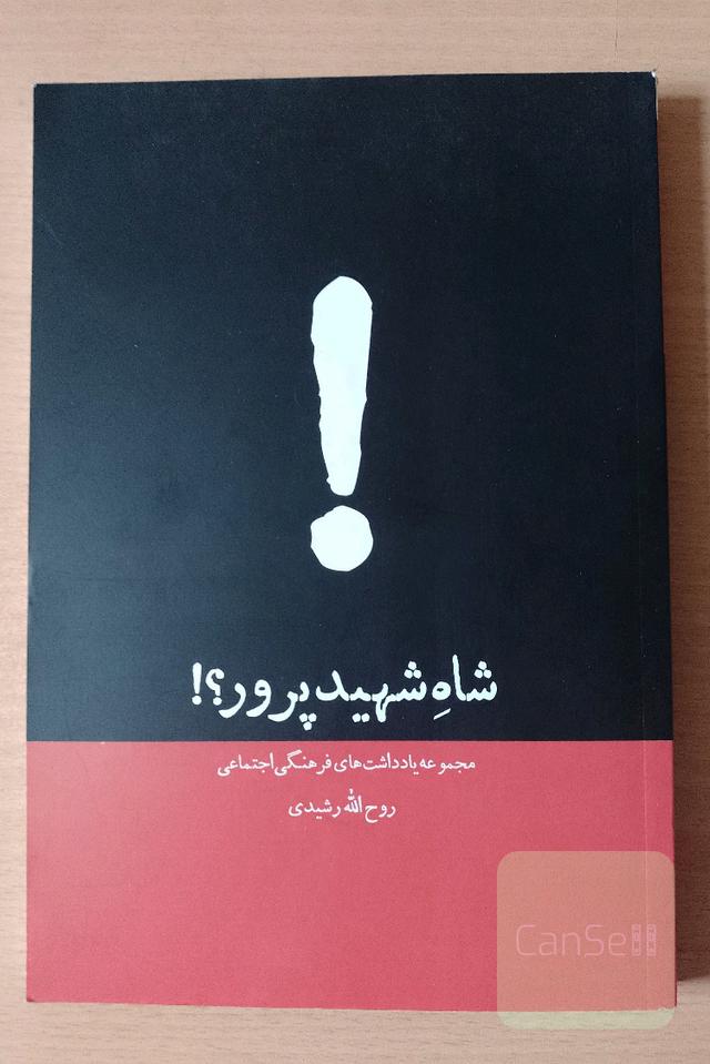 شاه شهیدپرور؟!