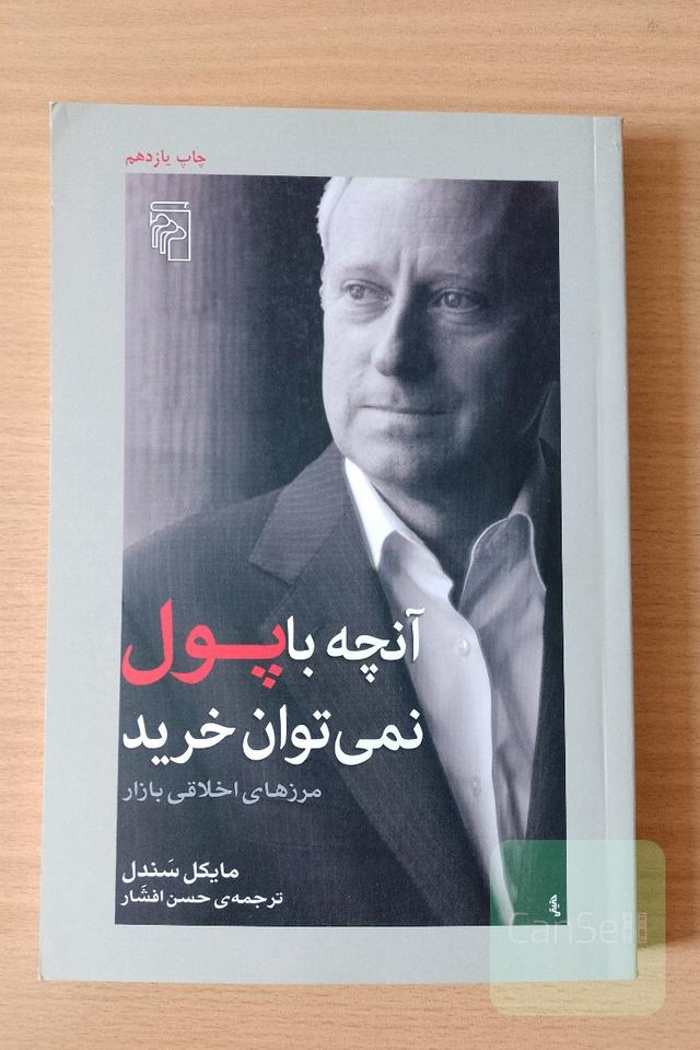 آنچه با پول نمی‌توان خرید: مرزهای اخلاقی بازار