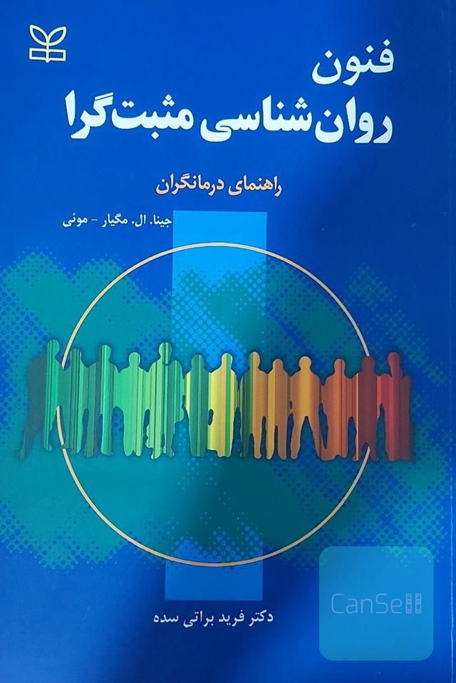 فنون روان شناسی مثبت گرا 