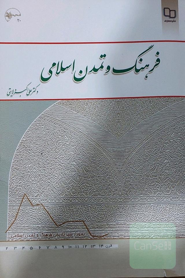فرهنگ و تمدن اسلامی 