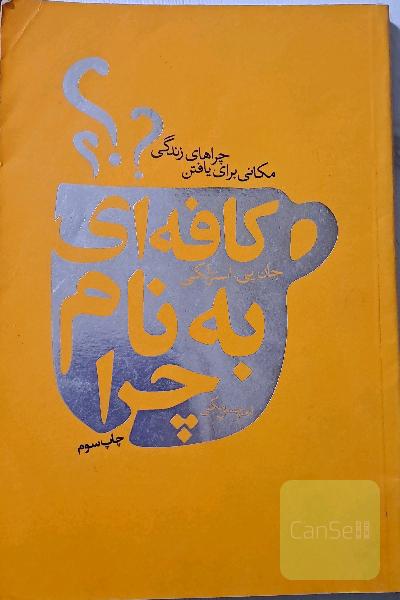 کافه‌ای به نام چرا