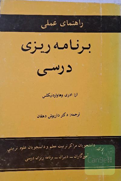 راهنمای علمی برنامه ریزی درسی