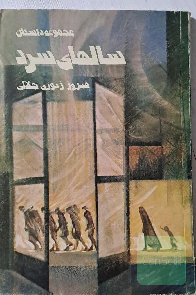مجموعه داستان سالهای سرد