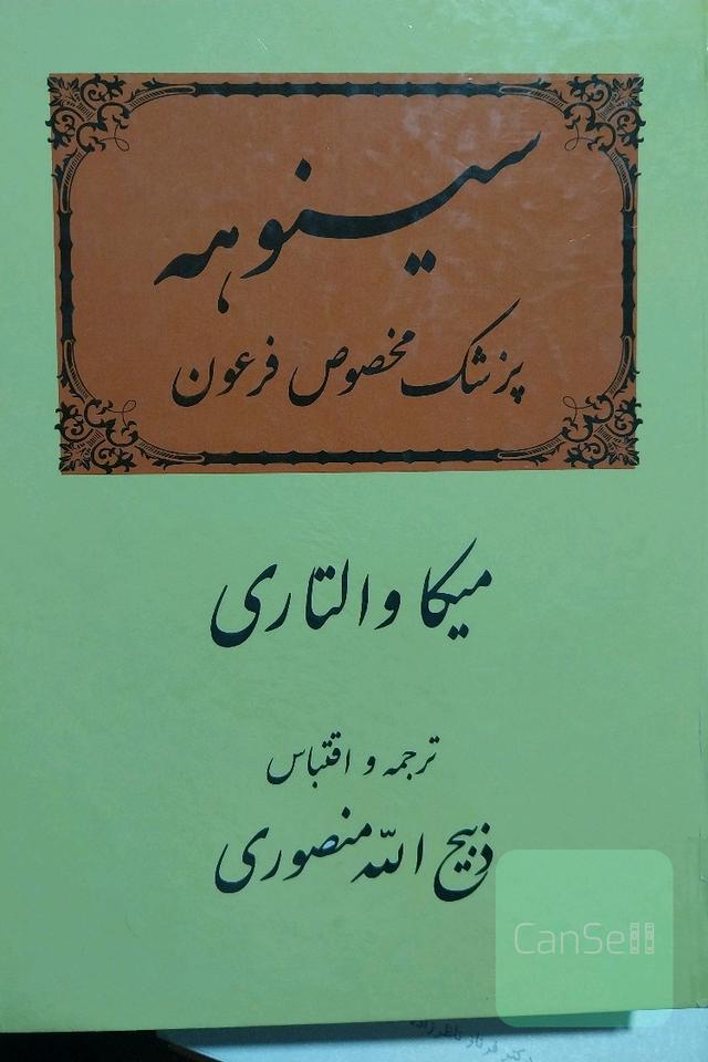سینوهه پزشک مخصوص فرعون