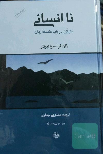نا انسانی