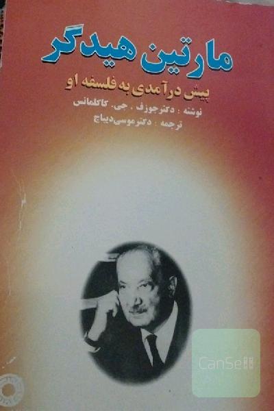 مارتین هایدگر