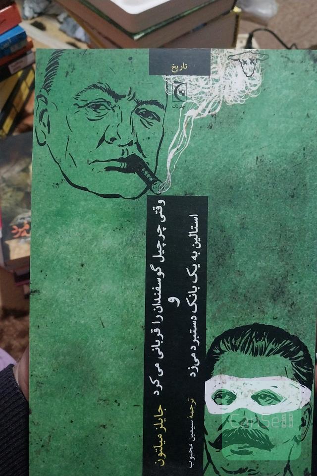وقتی چرچیل گوسفندان را قربانی می کرد