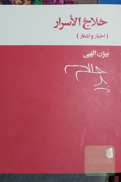 حلاج الاسرار (اخبار و اشعار)