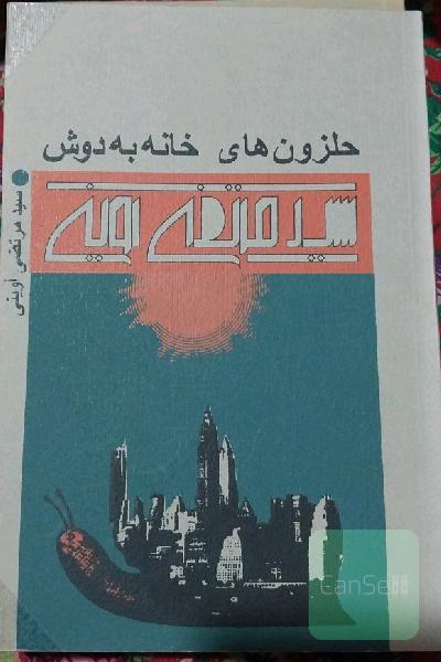 حلزونهای خانه به دوش