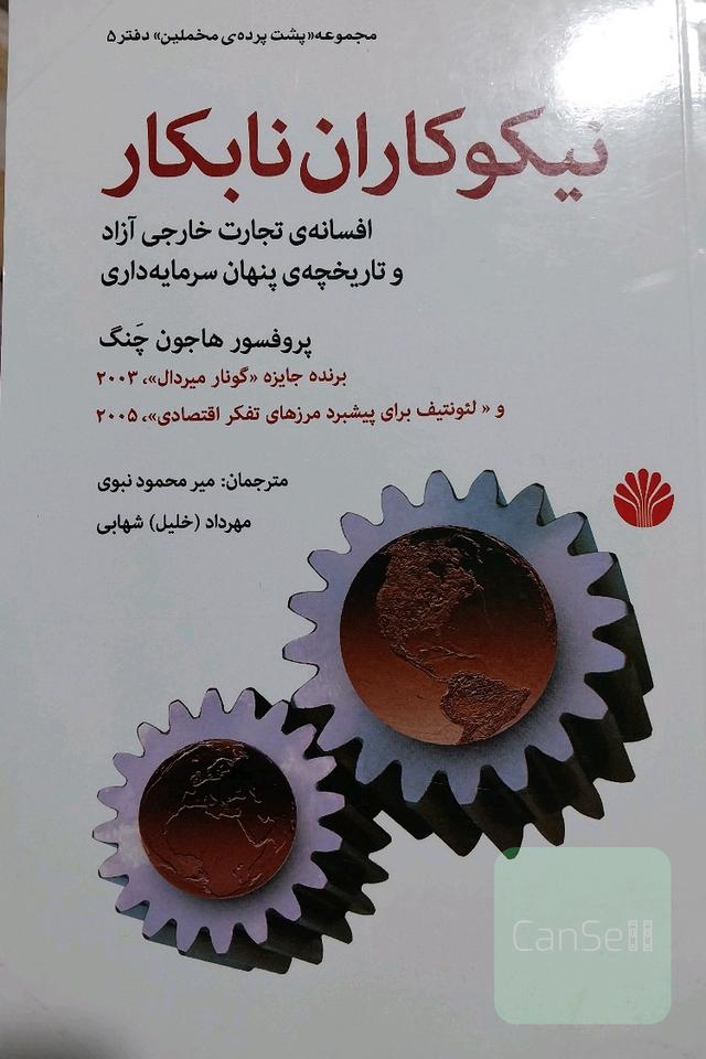 نیکوکاران نابکار