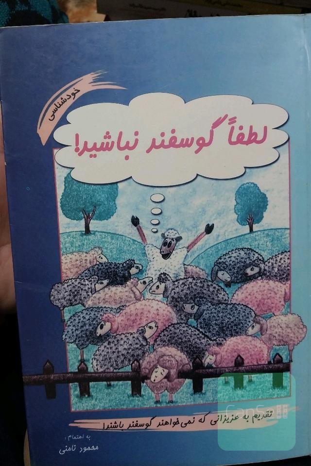 لطفا گوسفند نباشید