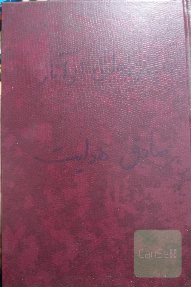 مجموعه ای از آثار صادق هدایت