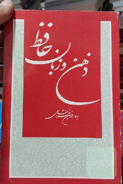 ذهن و زبان حافظ