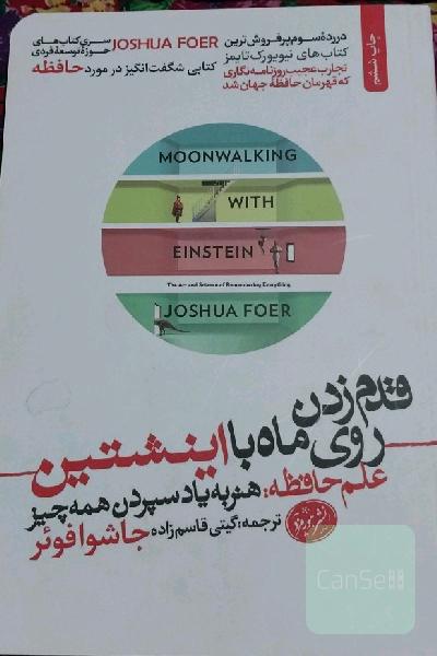 قدم زدن روی ماه با اینشتین: علم حافظه: هنر به یاد سپردن همه چیز
