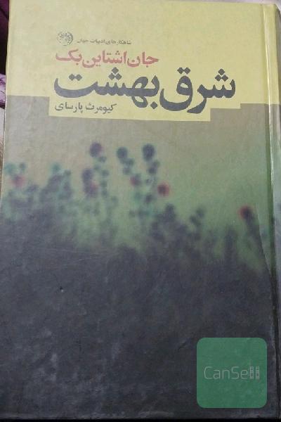 شرق بهشت