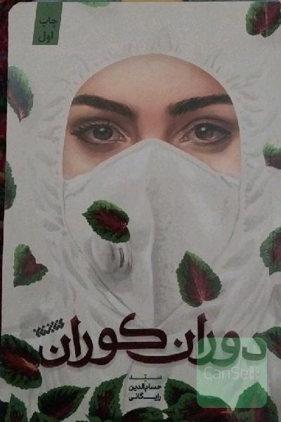 دوران کوران