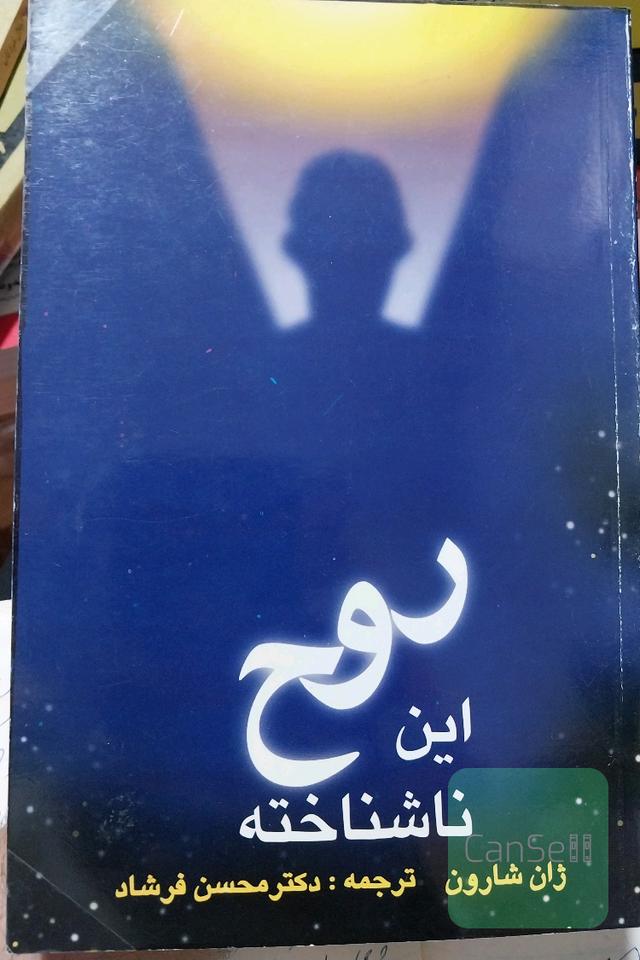 روح این ناشناخته