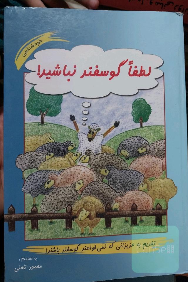 لطفا گوسفند نباشید