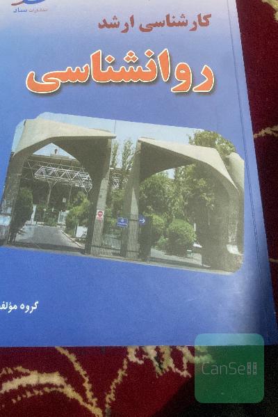 مجموعه سوالات کارشناسی ارشد روانشناسی