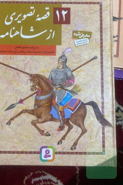12 قصه تصویری از شاهنامه