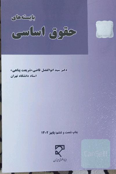 بایسته های حقوق اساسی