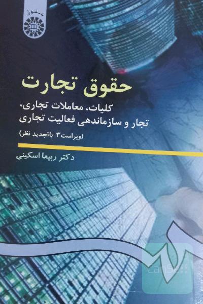 حقوق تجارت