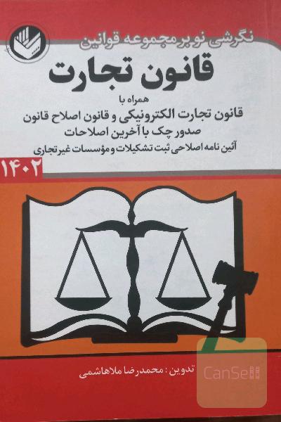 قانون تجارت