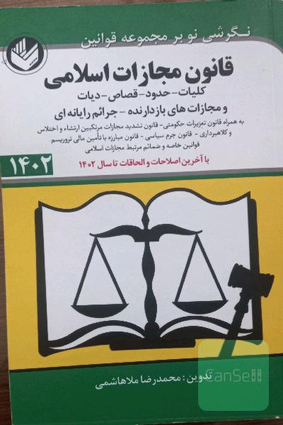قانون مجازات اسلامی