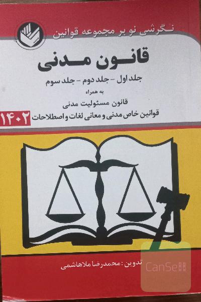 قانون مدنی