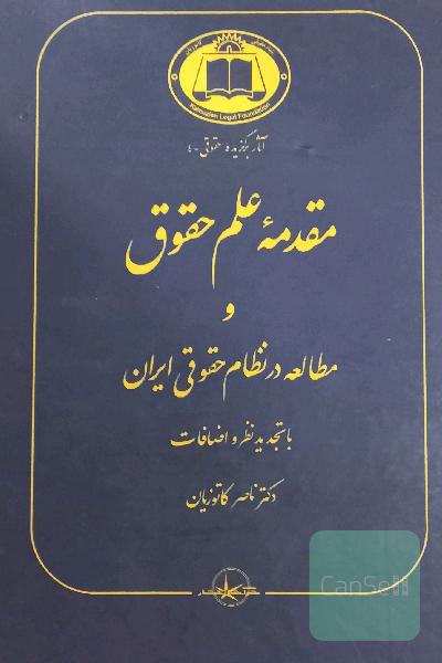 مقدمه علم حقوق