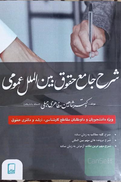 شرح جامع حقوق بین الملل عمومی