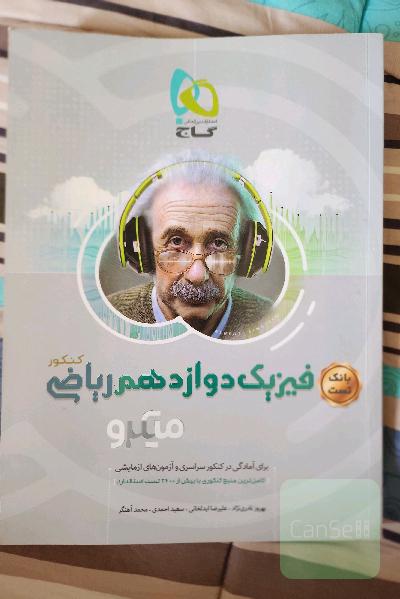 بانک تست فیزیک دوازدهم ریاضی
