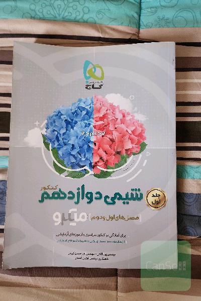 شیمی دوازدهم (فصل‌های اول و دوم)