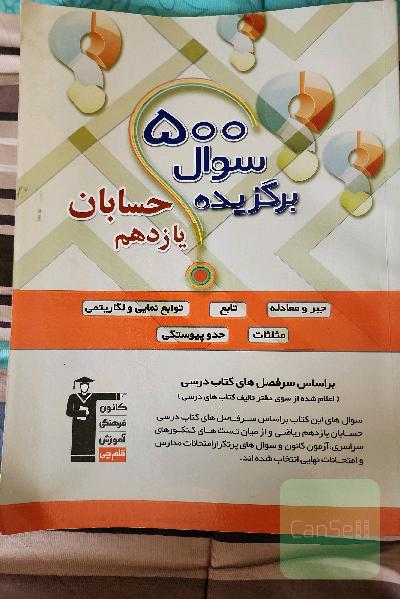 500 سوال برگزیده حسابان یازدهم
