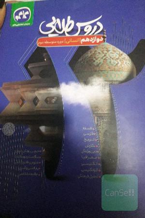 دروس طلایی دوازدهم (انسانی)