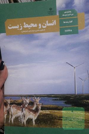 انسان و محیط زیست
