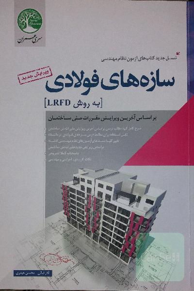سازه‌های فولادی